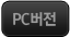 pc버전